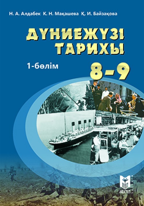 Қазақстан тарихы 9 сынып электронды оқулық. Всемирная история 9 класс учебник. Всемирная история Алдабек. Всемирная история Алдабек Макашева Байзакова. Эл учебник Всемирная история 9 класс.